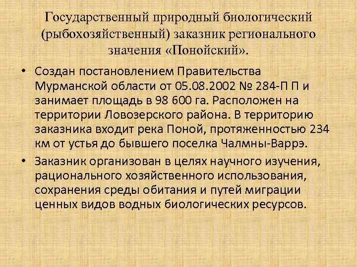 Государственный природный биологический (рыбохозяйственный) заказник регионального значения «Понойский» . • Создан постановлением Правительства Мурманской