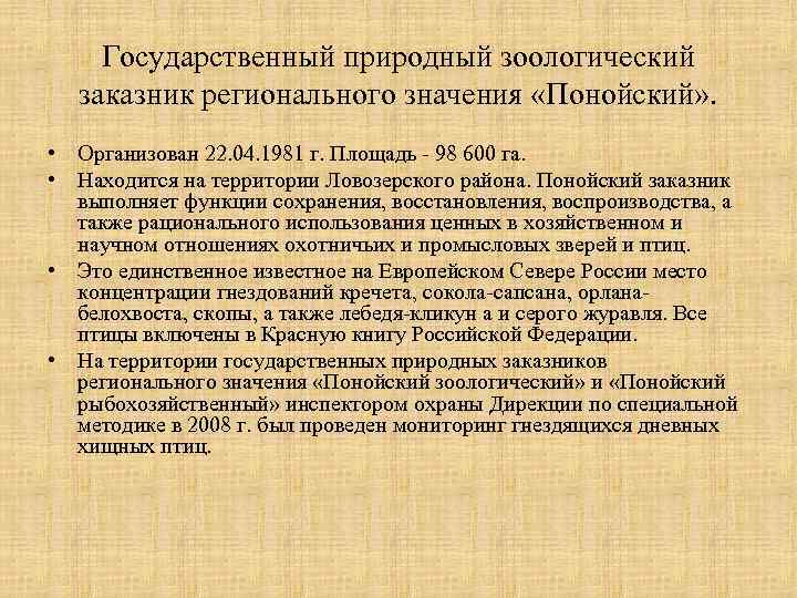 Государственный природный зоологический заказник регионального значения «Понойский» . • Организован 22. 04. 1981 г.