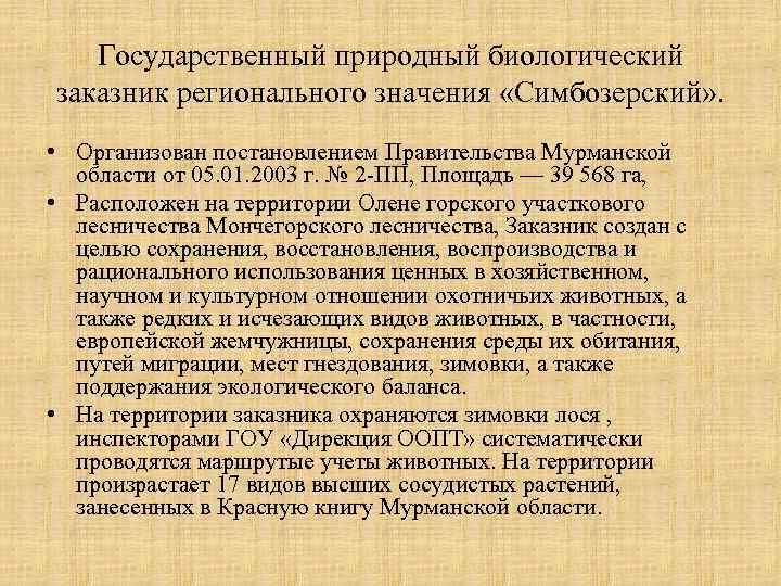 Государственный природный биологический заказник регионального значения «Симбозерский» . • Организован постановлением Правительства Мурманской области