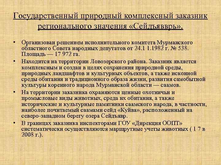 Государственный природный комплексный заказник регионального значения «Сейдъявврь» . • Организован решением исполнительного комитета Мурманского