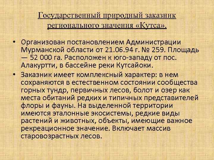 Государственный природный заказник регионального значения «Кутса» . • Организован постановлением Администрации Мурманской области от