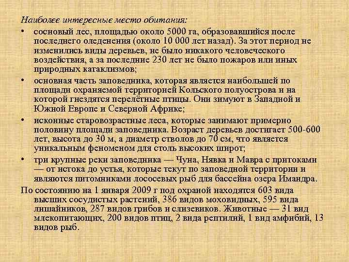 Наиболее интересные место обитания: • сосновый лес, площадью около 5000 га, образовавшийся последнего оледенения