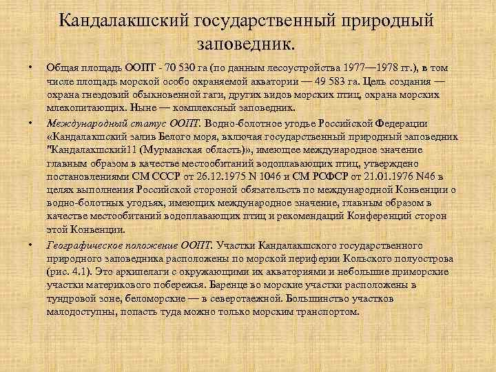 Кандалакшский государственный природный заповедник. • • • Общая площадь ООПТ - 70 530 га