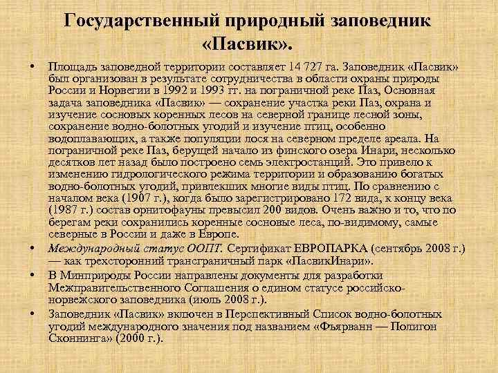 Государственный природный заповедник «Пасвик» . • • Площадь заповедной территории составляет 14 727 га.