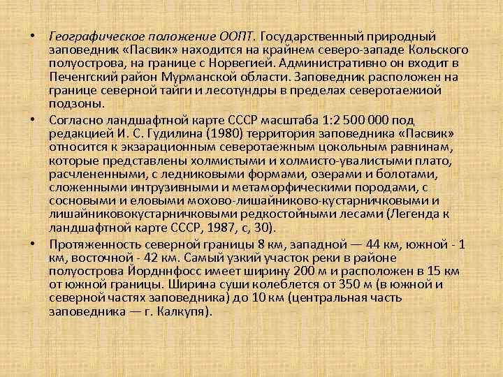  • Географическое положение ООПТ. Государственный природный заповедник «Пасвик» находится на крайнем северо-западе Кольского