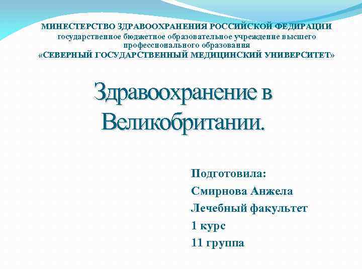 МИНЕСТЕРСТВО ЗДРАВООХРАНЕНИЯ РОССИЙСКОЙ ФЕДИРАЦИИ государственное бюджетное образовательное учреждение высшего профессионального образования «СЕВЕРНЫЙ ГОСУДАРСТВЕННЫЙ МЕДИЦИНСКИЙ