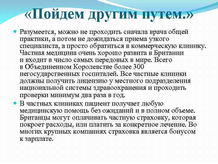  «Пойдем другим путем. » Разумеется, можно не проходить сначала врача общей практики, а