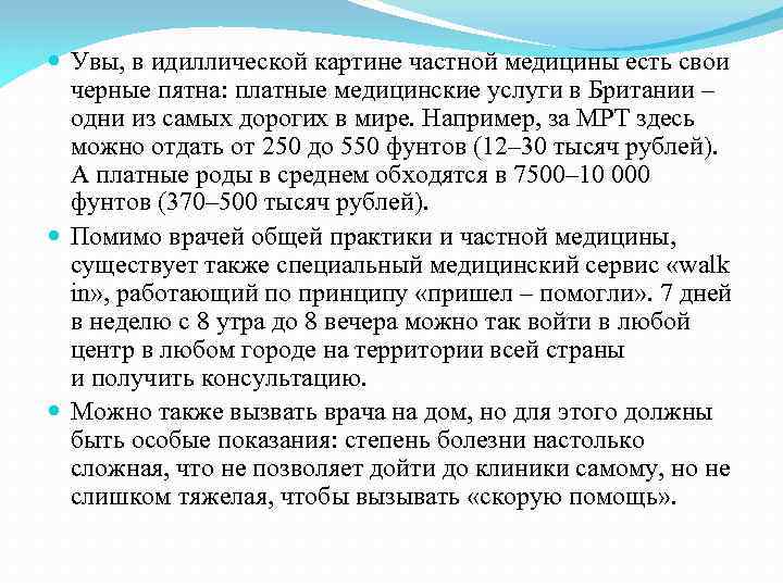  Увы, в идиллической картине частной медицины есть свои черные пятна: платные медицинские услуги