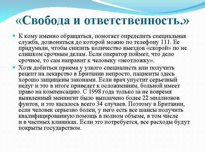  «Свобода и ответственность. » К кому именно обращаться, помогает определить специальная служба, дозвониться