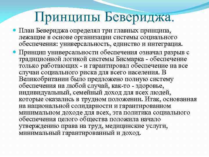 Принципы Бевериджа. План Бевериджа определял три главных принципа, лежащие в основе организации системы социального