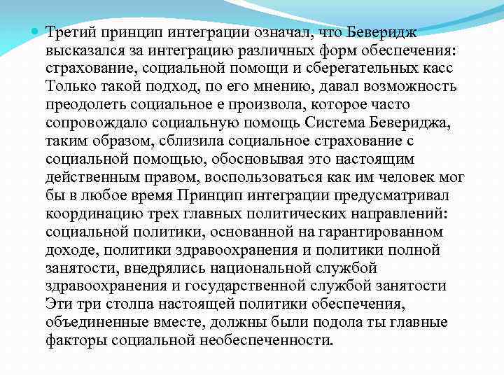  Третий принцип интеграции означал, что Беверидж высказался за интеграцию различных форм обеспечения: страхование,