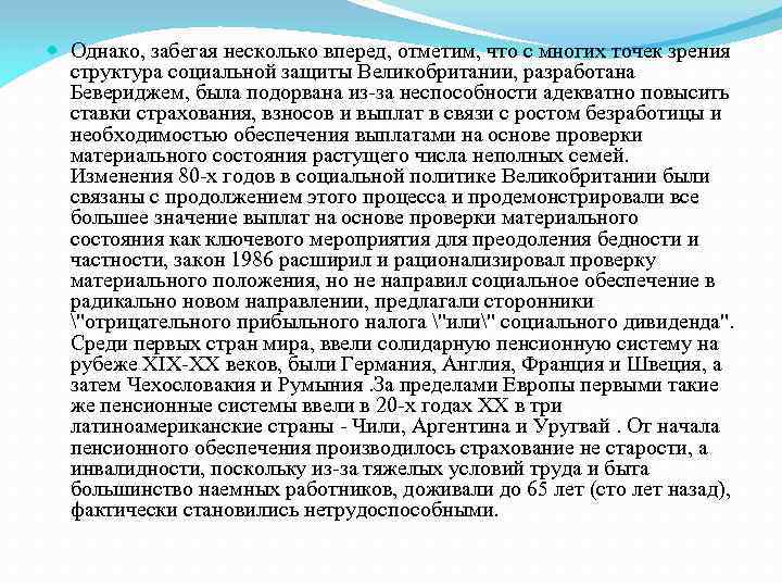  Однако, забегая несколько вперед, отметим, что с многих точек зрения структура социальной защиты