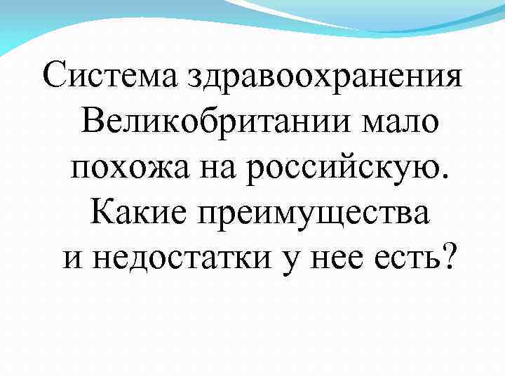 Система здравоохранения Великобритании мало похожа на российскую. Какие преимущества и недостатки у нее есть?