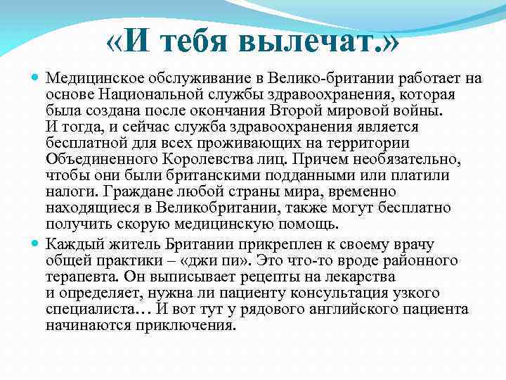  «И тебя вылечат. » Медицинское обслуживание в Велико британии работает на основе Национальной