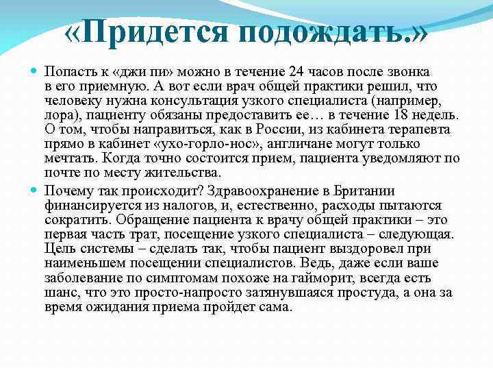  «Придется подождать. » Попасть к «джи пи» можно в течение 24 часов после