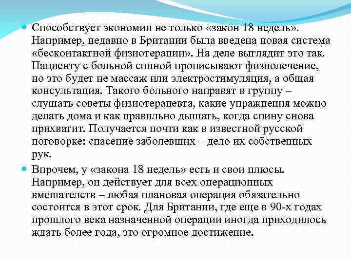  Способствует экономии не только «закон 18 недель» . Например, недавно в Британии была