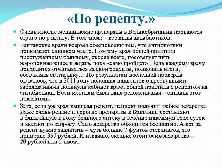  «По рецепту. » Очень многие медицинские препараты в Великобритании продаются строго по рецепту.