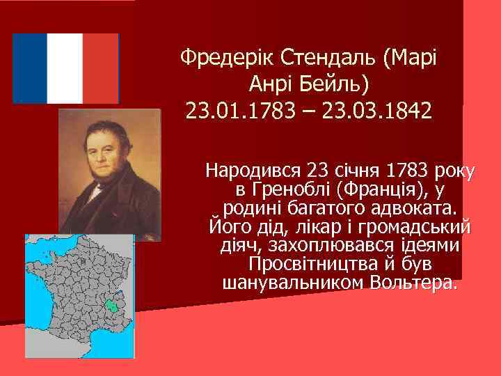 Фредерік Стендаль (Марі Анрі Бейль) 23. 01. 1783 – 23. 03. 1842 Народився 23