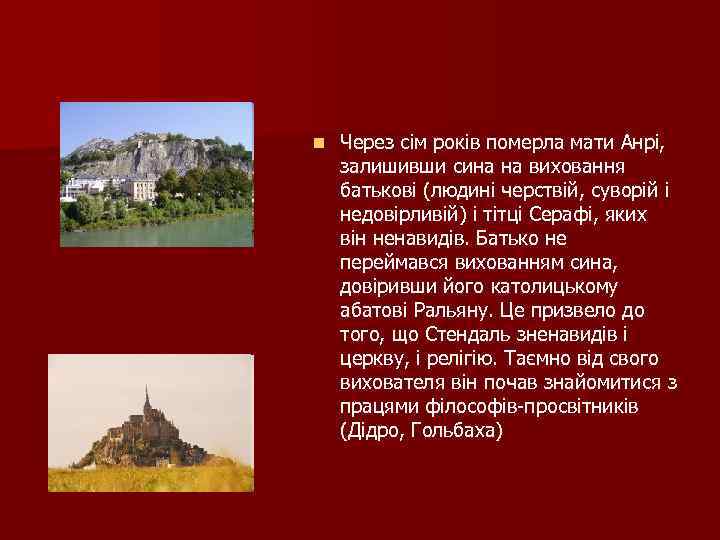 n Через сім років померла мати Анрі, залишивши сина на виховання батькові (людині черствій,