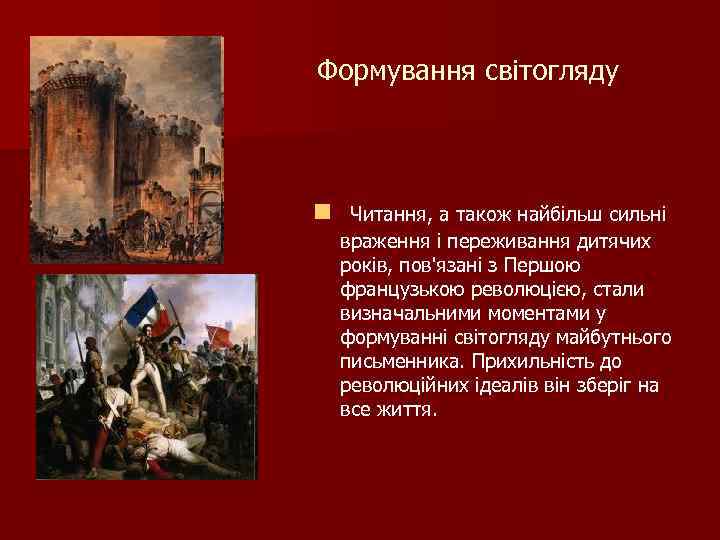 Формування світогляду n Читання, а також найбільш сильні враження і переживання дитячих років, пов'язані