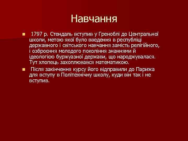 Навчання 1797 р. Стендаль вступив у Греноблі до Центральної школи, метою якої було введення