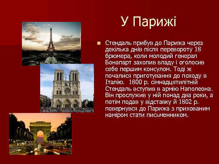 У Парижі n Стендаль прибув до Парижа через декілька днів після перевороту 18 брюмера,