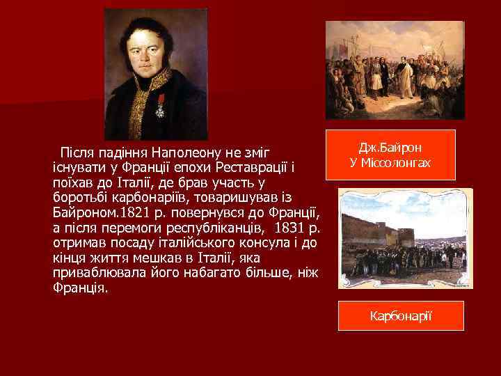  Після падіння Наполеону не зміг існувати у Франції епохи Реставрації і поїхав до