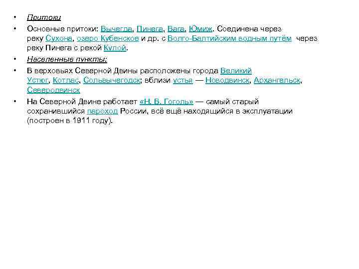  • • • Притоки Основные притоки: Вычегда, Пинега, Вага, Юмиж. Соединена через реку