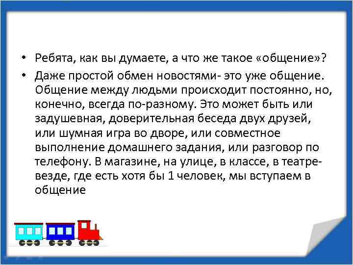  • Ребята, как вы думаете, а что же такое «общение» ? • Даже
