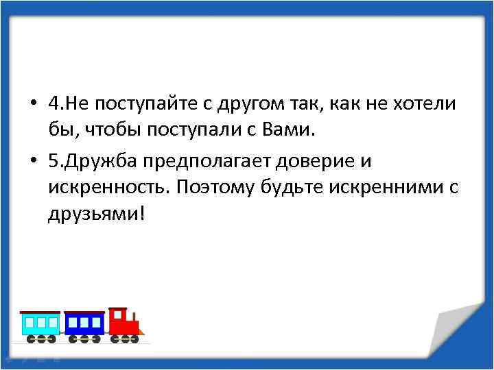  • 4. Не поступайте с другом так, как не хотели бы, чтобы поступали