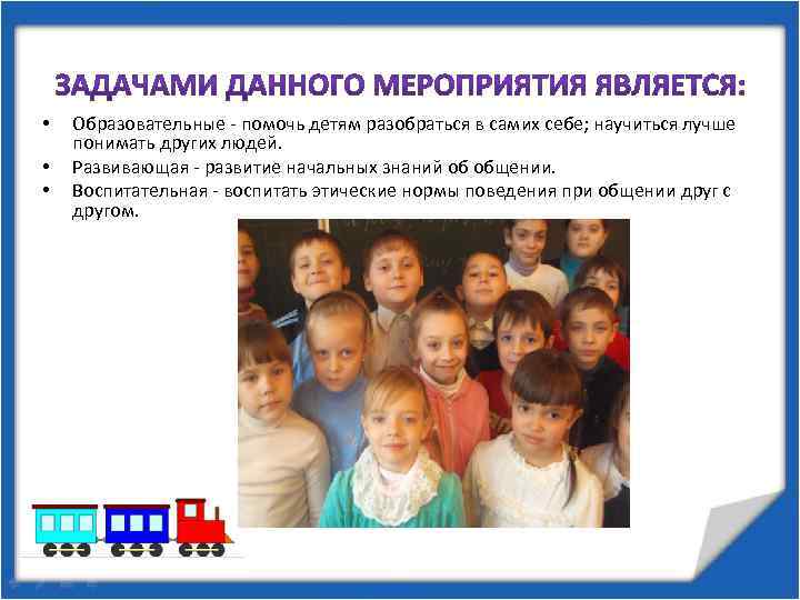  • • • Образовательные - помочь детям разобраться в самих себе; научиться лучше