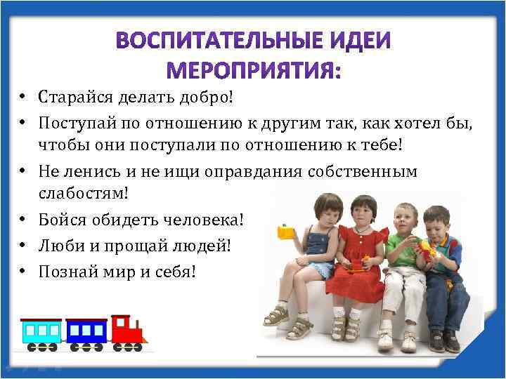  • Старайся делать добро! • Поступай по отношению к другим так, как хотел