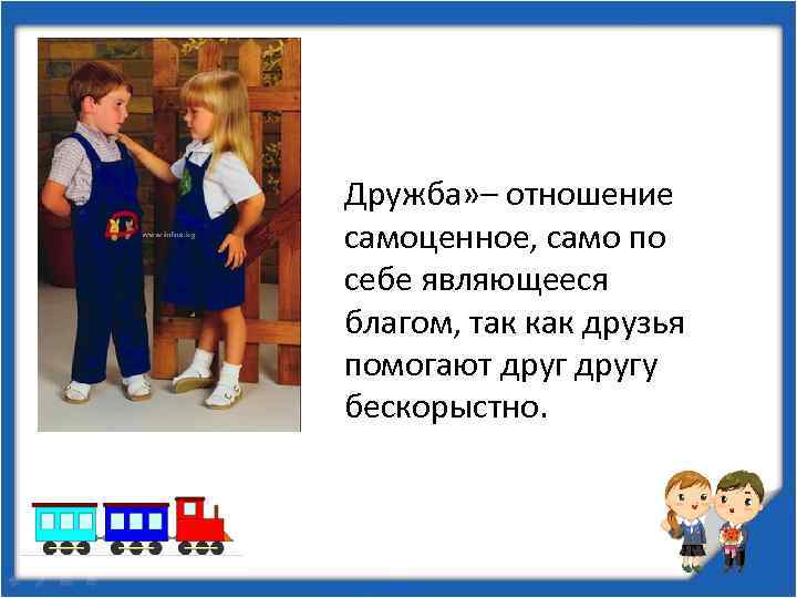 Дружба» – отношение самоценное, само по себе являющееся благом, так как друзья помогают другу