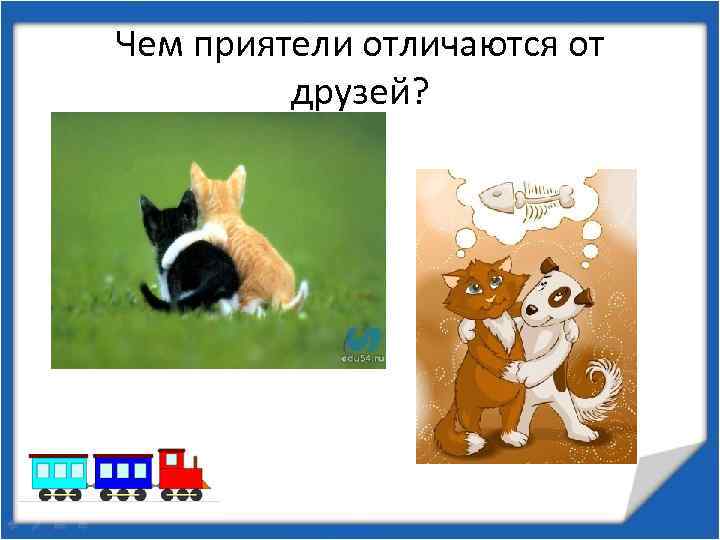 Чем приятели отличаются от друзей? 