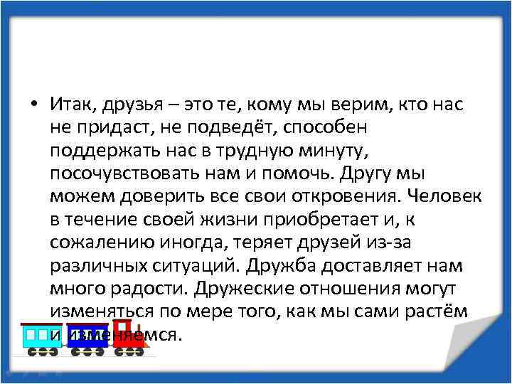  • Итак, друзья – это те, кому мы верим, кто нас не придаст,