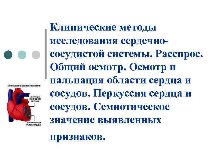 Клинические методы исследования сердечнососудистой системы. Расспрос. Общий осмотр. Осмотр и пальпация области сердца и