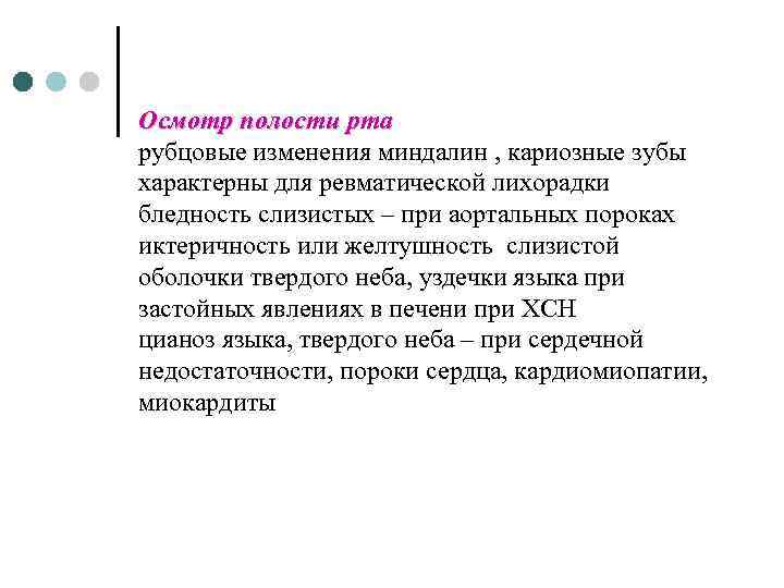 Осмотр полости рта рубцовые изменения миндалин , кариозные зубы характерны для ревматической лихорадки бледность