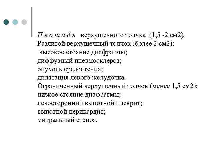 П л о щ а д ь верхушечного толчка (1, 5 -2 см 2).