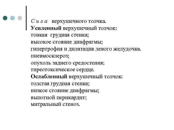 С и л а верхушечного толчка. Усиленный верхушечный толчок: тонкая грудная стенка; высокое стояние