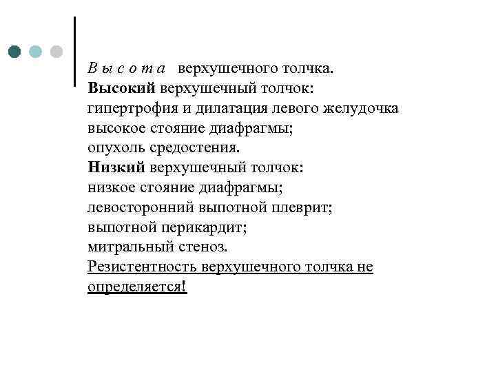 В ы с о т а верхушечного толчка. Высокий верхушечный толчок: гипертрофия и дилатация