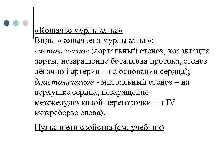  «Кошачье мурлыканье» Виды «кошачьего мурлыканья» : систолическое (аортальный стеноз, коарктация аорты, незаращение боталлова