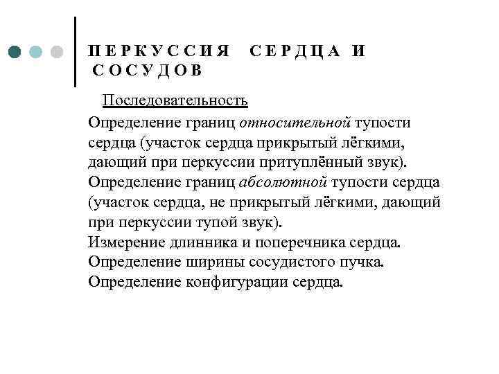 ПЕРКУССИЯ СОСУДОВ СЕРДЦА И Последовательность Определение границ относительной тупости сердца (участок сердца прикрытый лёгкими,