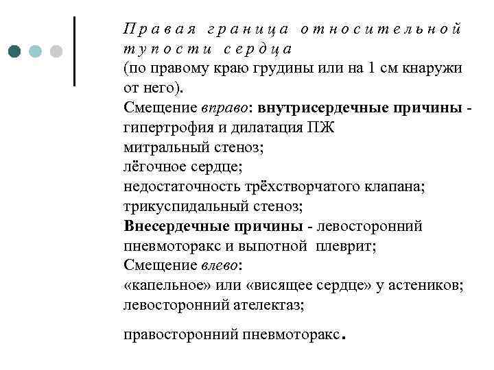 Правая граница относительной тупости сердца (по правому краю грудины или на 1 см кнаружи