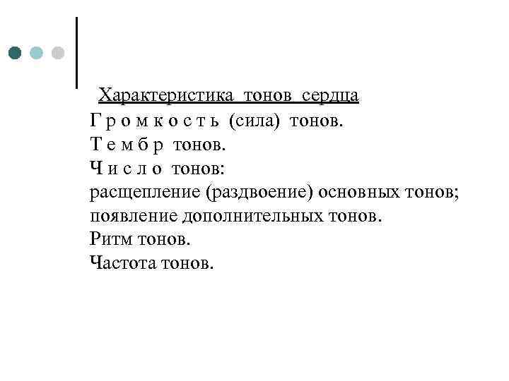 Характеристика тонов сердца Г р о м к о с т ь (сила) тонов.