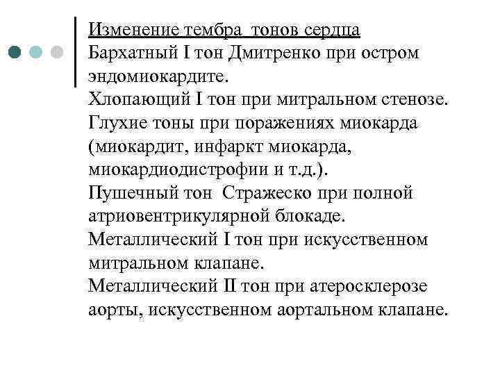 Изменение тембра тонов сердца Бархатный I тон Дмитренко при остром эндомиокардите. Хлопающий I тон