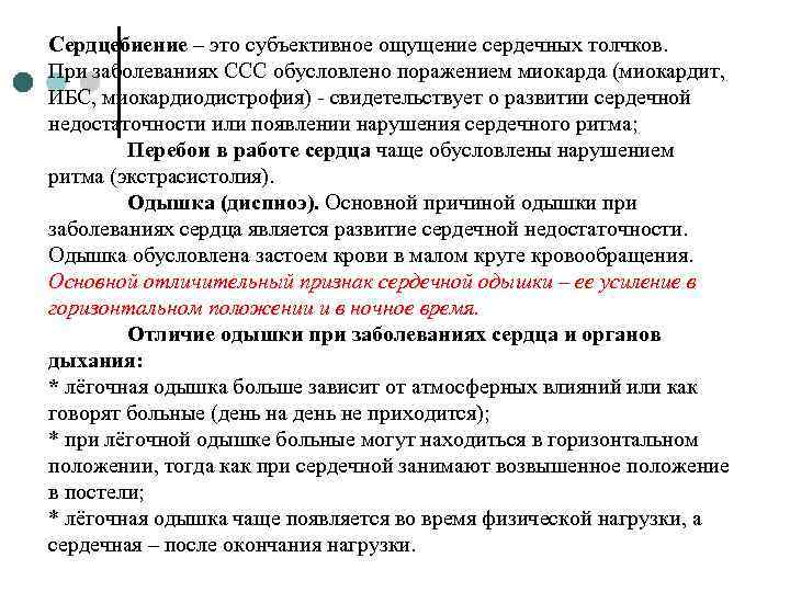 Сердцебиение – это субъективное ощущение сердечных толчков. При заболеваниях ССС обусловлено поражением миокарда (миокардит,