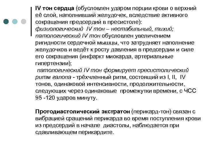 IV тон сердца (обусловлен ударом порции крови о верхний её слой, наполнивший желудочек, вследствие