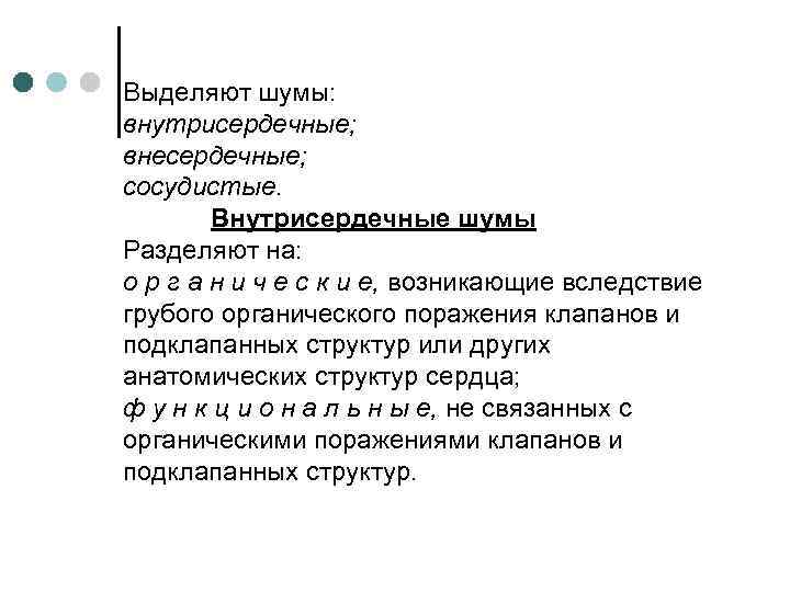 Выделяют шумы: внутрисердечные; внесердечные; сосудистые. Внутрисердечные шумы Разделяют на: о р г а н