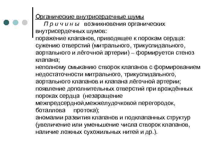 Органические внутрисердечные шумы П р и ч и н ы возникновения органических внутрисердечных шумов: