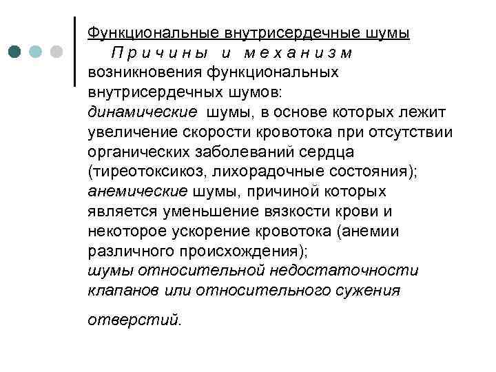 Функциональные внутрисердечные шумы Причины и механизм возникновения функциональных внутрисердечных шумов: динамические шумы, в основе